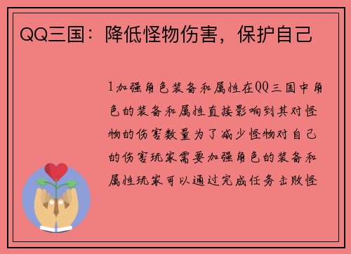 QQ三国：降低怪物伤害，保护自己
