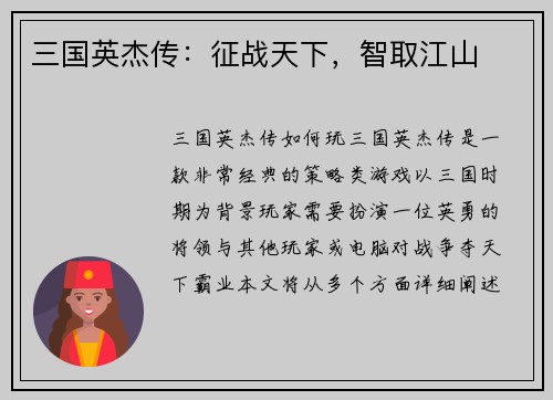 三国英杰传：征战天下，智取江山